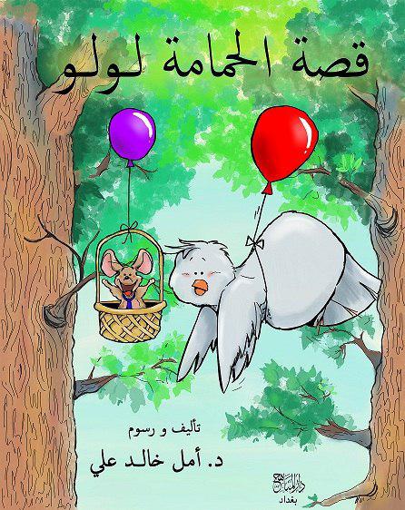 قصة الحمامة لولو